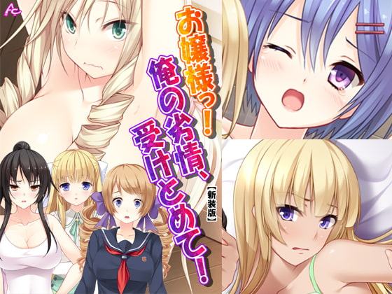 お嬢様っ!俺の劣情、受けとめて! ～煩悩だらけの女子寮生活～ 第2巻