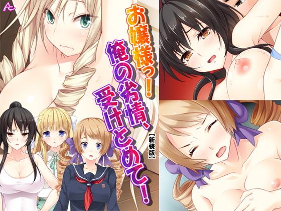 お嬢様っ!俺の劣情、受けとめて! ～煩悩だらけの女子寮生活～ 第3巻