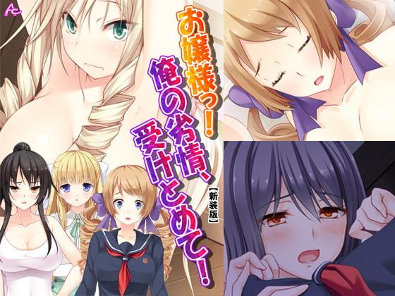 お嬢様っ!俺の劣情、受けとめて! ～煩悩だらけの女子寮生活～ 第4巻