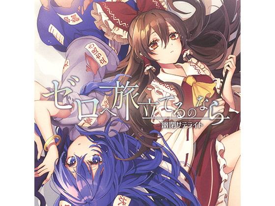 ゼロへ旅立てるのなら