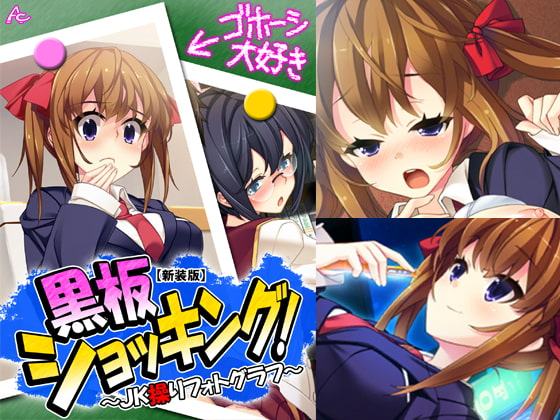 黒板ショッキング! ～JK操りフォトグラフ～ 第1巻