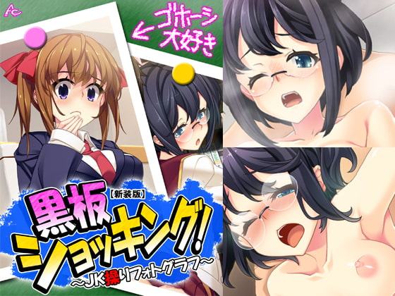 黒板ショッキング! ～JK操りフォトグラフ～ 第2巻