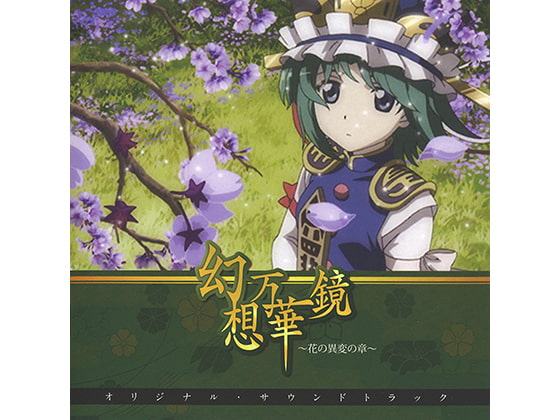 幻想万華鏡～花の異変の章～オリジナルサウンドトラック