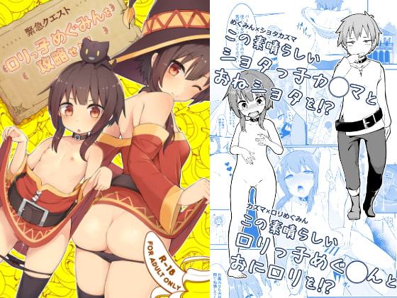 【緊急クエスト】ロリっ子めぐみんを攻略せよ!!