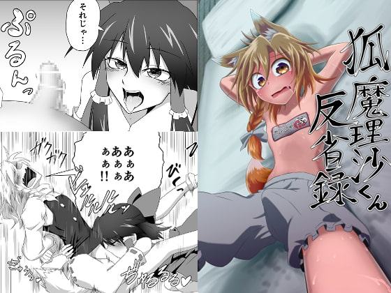 狐魔理沙くん反省録
