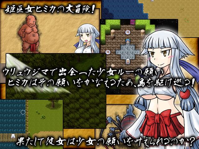 姫巫女ヒミカの世直し道中記 あなざーすたいる