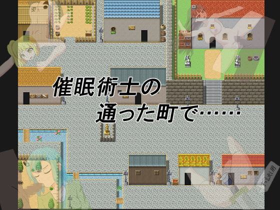 催眠術士の通った町で……