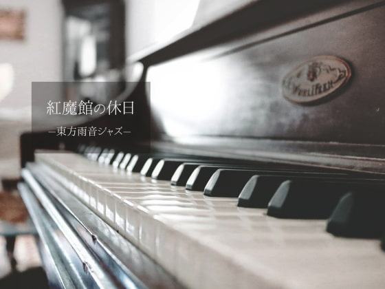 紅魔館の休日 – 東方雨音ジャズ –【東方紅魔郷】