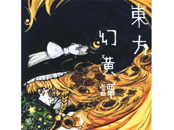 東方幻黄譚