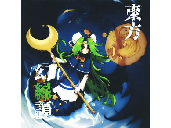 東方幻緑譚