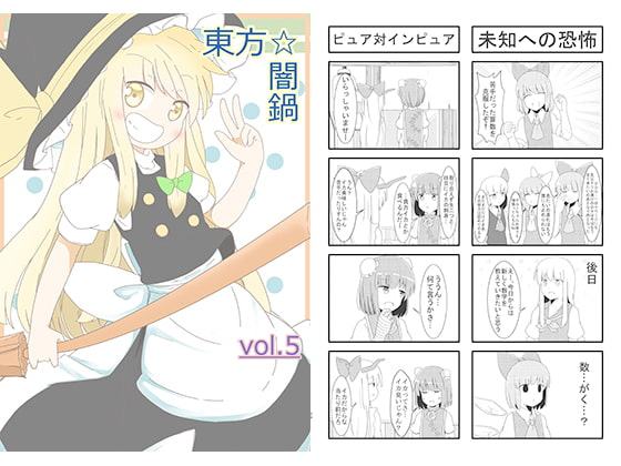 東方☆闇鍋 vol.5