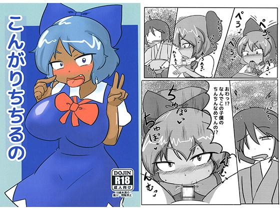 こんがりちちるの
