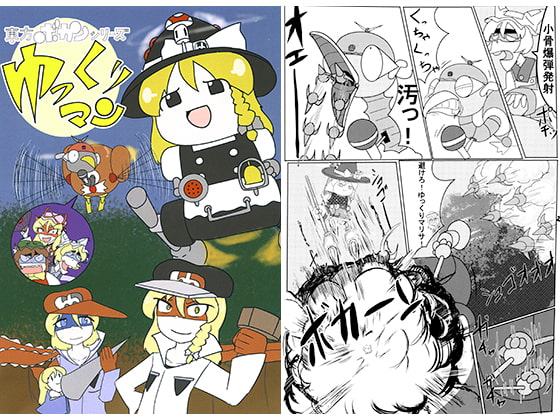 東方ボカンシリーズゆっくりマン5