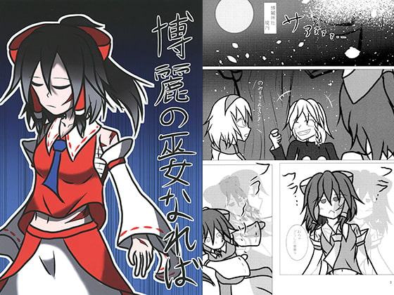 博霊の巫女なれば