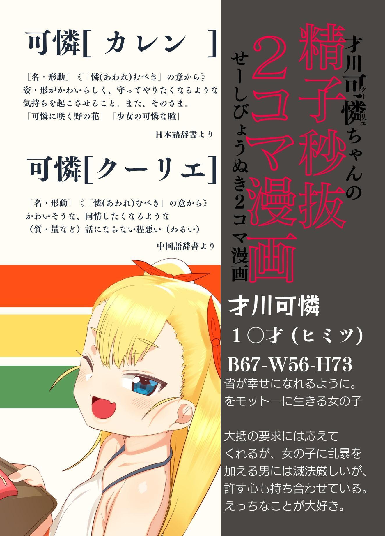 才川可憐ちゃんの精子秒抜2コマ漫画