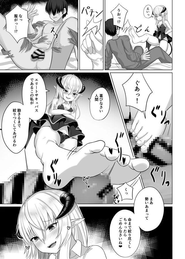 エリートサキュバスちゃんの悪夢