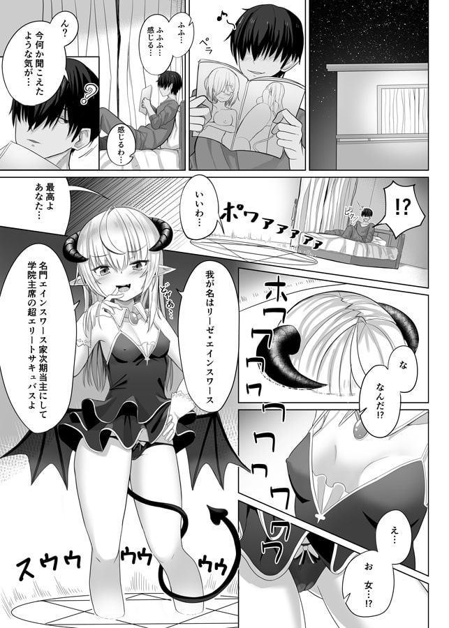 エリートサキュバスちゃんの悪夢