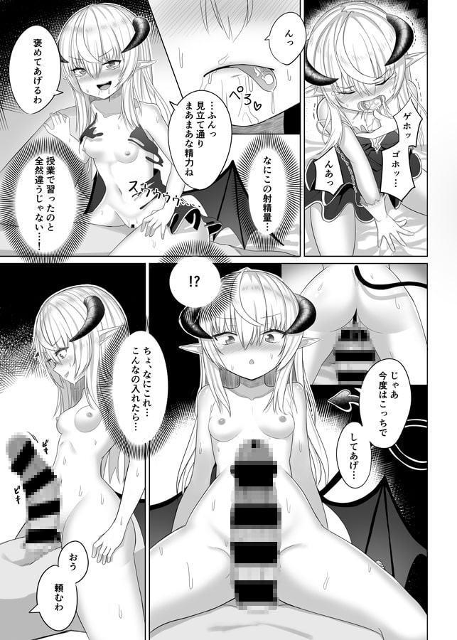 エリートサキュバスちゃんの悪夢