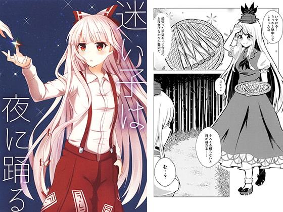 迷い子は夜に踊る