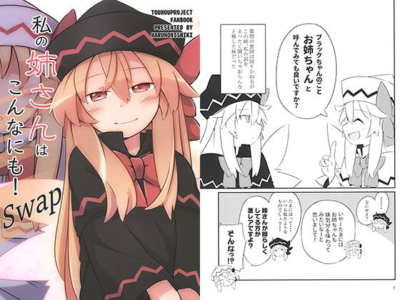 私の姉さんはこんなにも!Swap