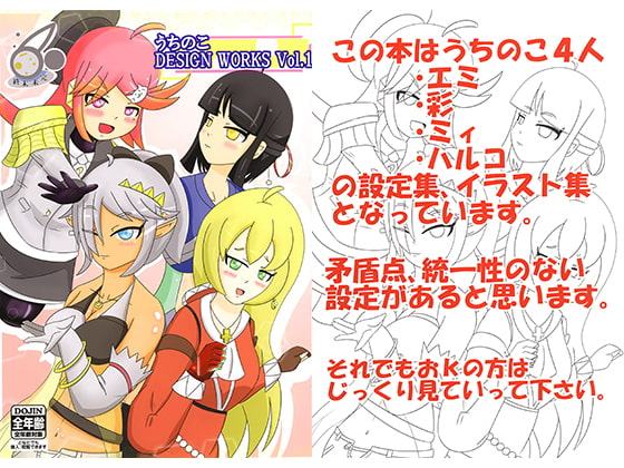 うちのこ DESIGN WORKS Vol.1
