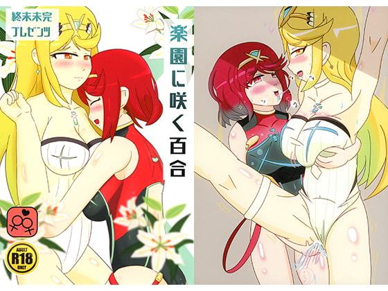 楽園に咲く百合