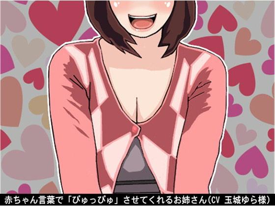 赤ちゃん言葉で「ぴゅっぴゅ」させてくれるお姉さん(CV 玉城ゆら様)