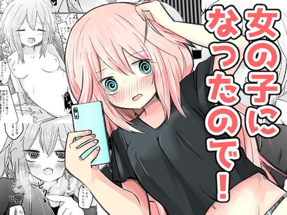 女の子になったので!