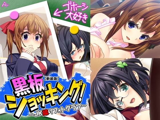 黒板ショッキング! ～JK操りフォトグラフ～ 第3巻