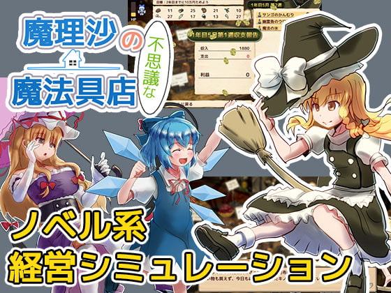 魔理沙の不思議な魔法具店