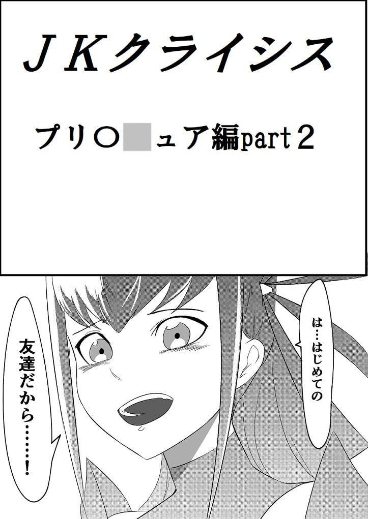 JKクライシス プリ〇ュア編part2