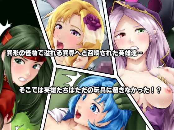 もし英雄たちが交配実験されてしまったら!?