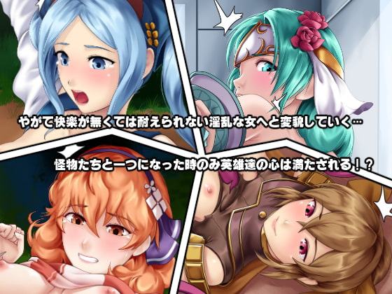 もし英雄たちが交配実験されてしまったら!?