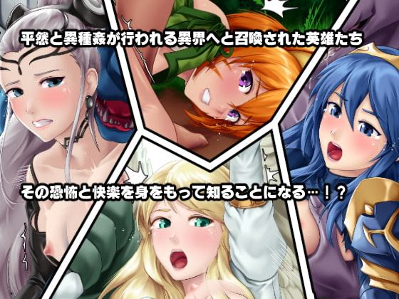 もし英雄たちが交配実験されてしまったら!?