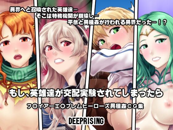 もし英雄たちが交配実験されてしまったら!?