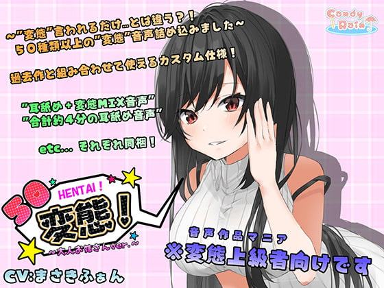 50変態!～大人お姉さんver.～