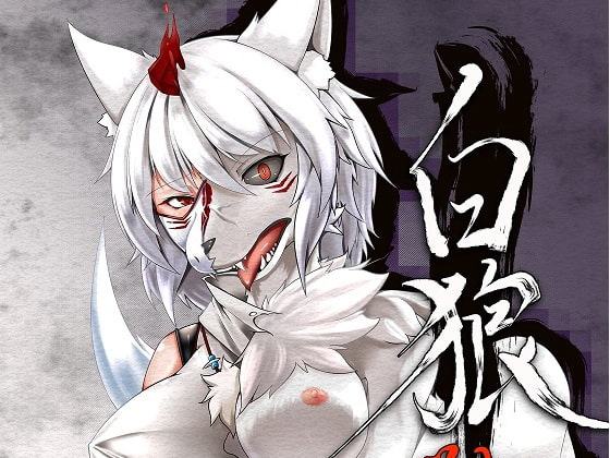 白狼獣身