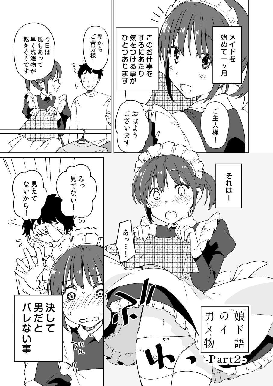 男の娘メイド物語