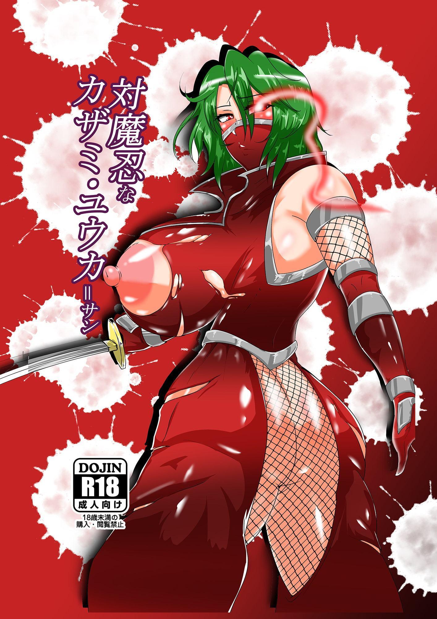 対魔忍なカザミ・ユウカ=サン