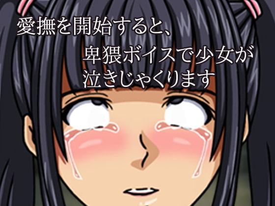 便所で少女を強制的にイカせ続けよう!～ゲーム版