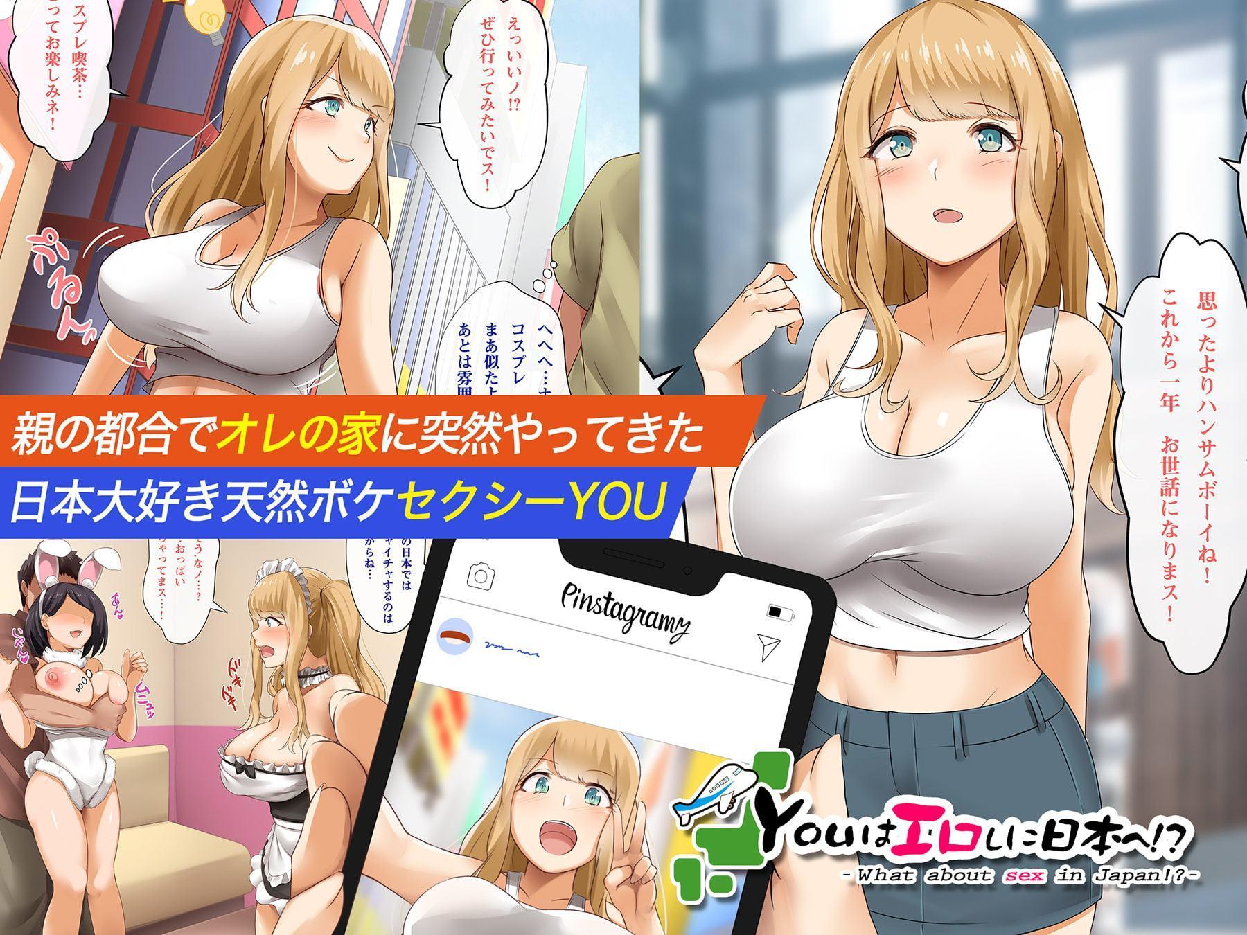 youはエロしに日本へ!?