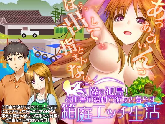 陸の孤島!ど田舎の漁村で彼女と暮らす箱庭自由生活