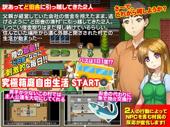 陸の孤島!ど田舎の漁村で彼女と暮らす箱庭自由生活