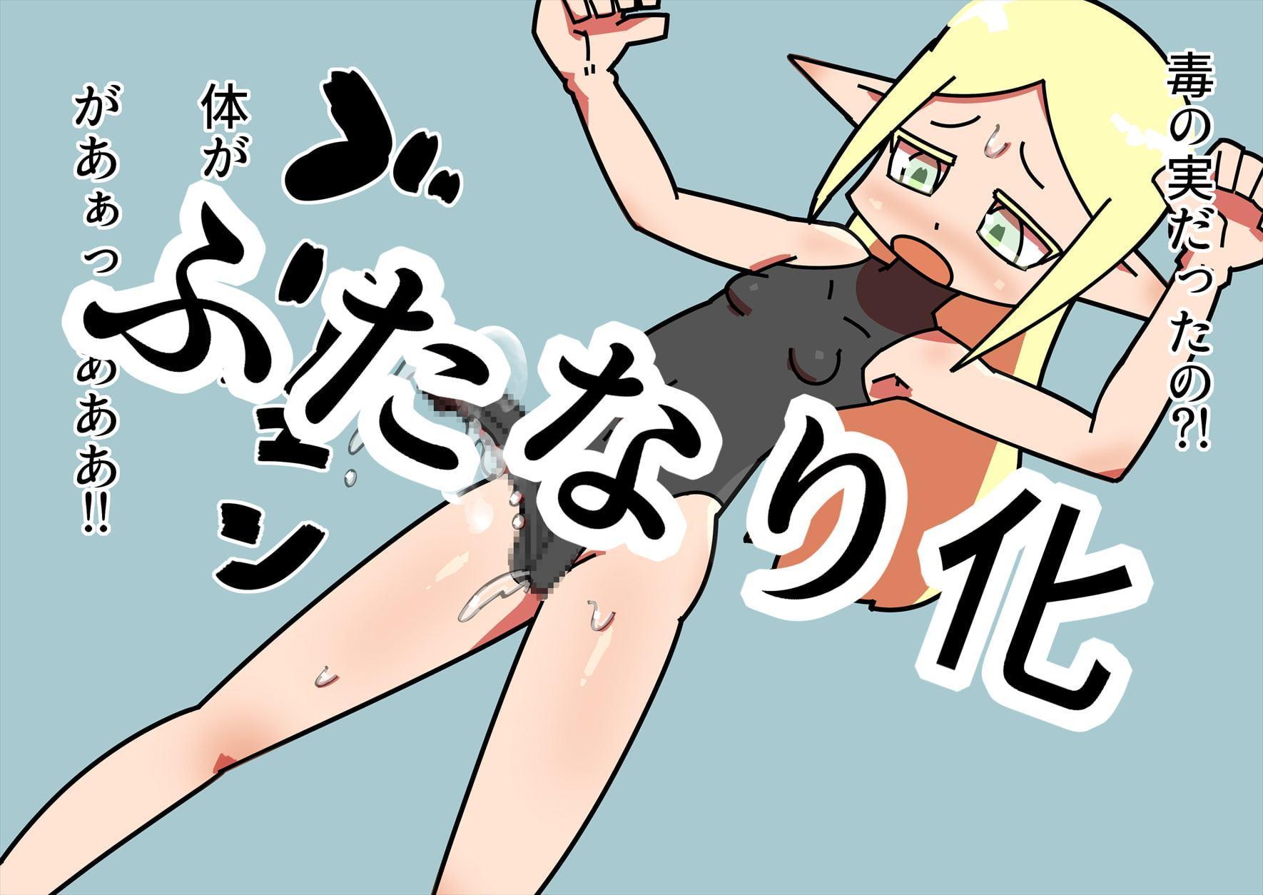 エルフ少女のふたなり樹木化