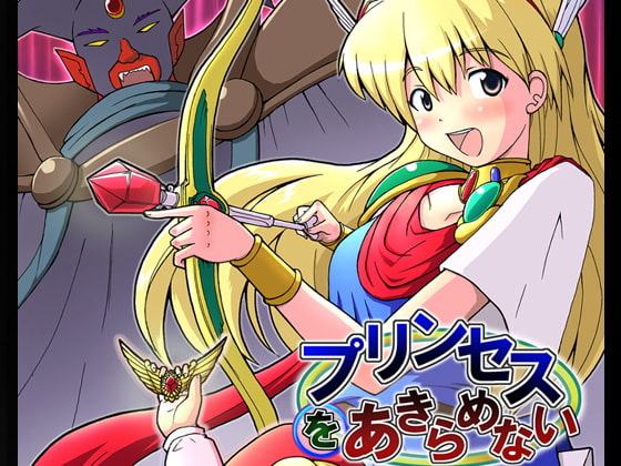 プリンセスをあきらめない