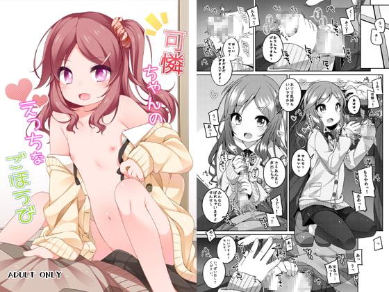 可憐ちゃんのえっちなごほうび