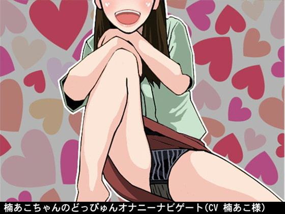 楠あこちゃんのどっぴゅんオナニーナビゲート(CV 楠あこ様)