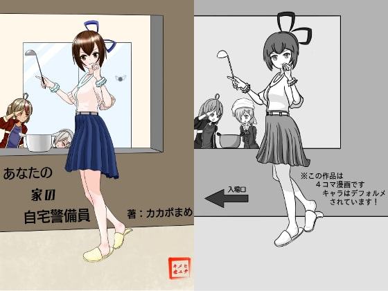 あなたの家の自宅警備員2