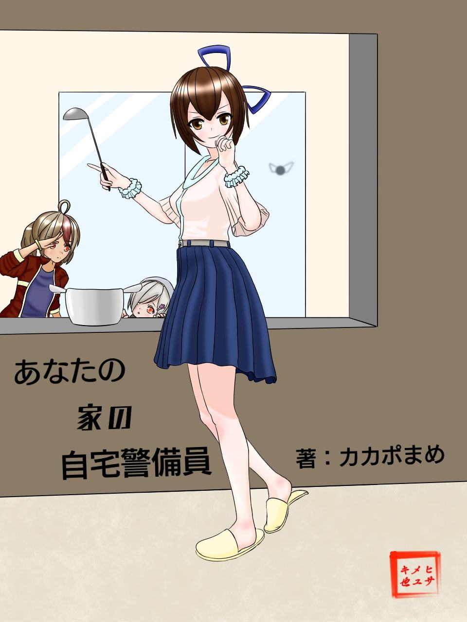 あなたの家の自宅警備員2