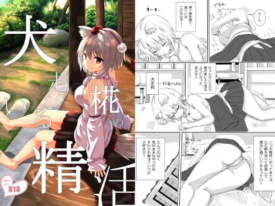 犬走椛のいる精活